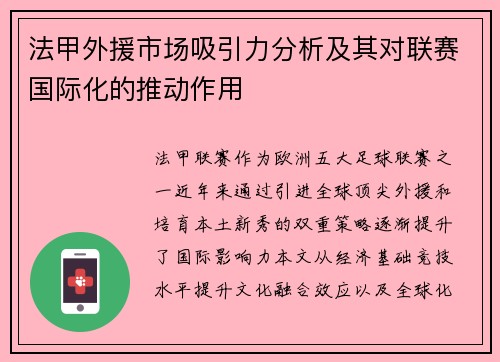 法甲外援市场吸引力分析及其对联赛国际化的推动作用