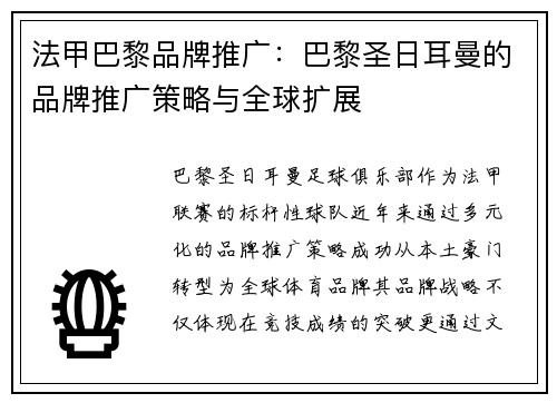 法甲巴黎品牌推广：巴黎圣日耳曼的品牌推广策略与全球扩展