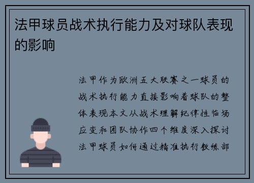 法甲球员战术执行能力及对球队表现的影响