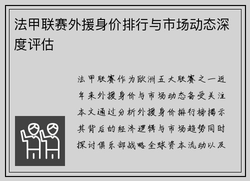 法甲联赛外援身价排行与市场动态深度评估