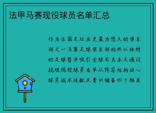 法甲马赛现役球员名单汇总
