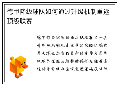 德甲降级球队如何通过升级机制重返顶级联赛
